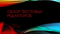 Обзор текстовых редакторов (проект ученицы 8 класса)