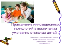 Презентация Инновационные технологии в воспитании детей с умственной отсталостью