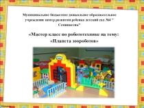 Презентация для родителей по робототехнике на тему Планета зоороботов