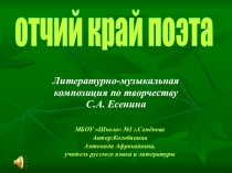 Презентация по творчеству И. Есенина на тему Отчий край