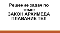Презентация по физике Решение задач по теме архимедова сила (7 класс)