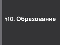 Презентация по обществознанию на тему Образование (8 класс)