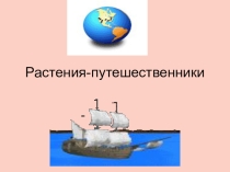 Презентация по окружающему миру на тему  Растения- путешественники (2 класс)