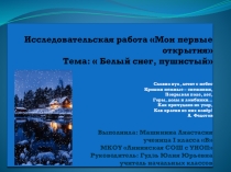 Презентация исследовательской работы Мои первые открытия