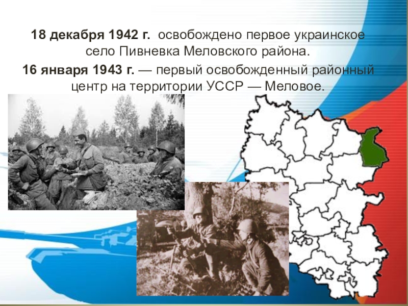 Какой город был освобожден первым. 1 Декабря 1942. Освобождение села январь 1943г. Пивневка, которое советские войска освободили 18 декабря 1942 года.. Освобождение Пивневки 1942 год.