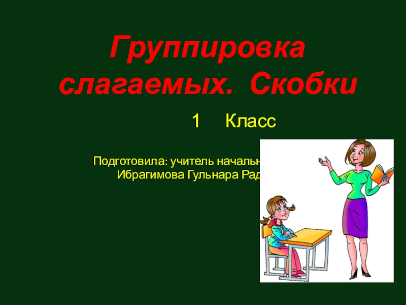 Случайных слагаемых. Группировка слагаемых 4 класс. Группировка слагаемых. Правило группировки слагаемых первый класс. Группировка слагаемых 4 класс тренажер.