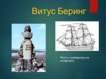 Витус Беринг