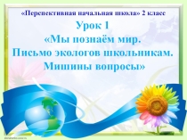 Презентация к уроку окружающего мира Письмо экологов школьникам 2 класс