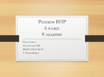 Презентация Решаем ВПР. 8 задание (6 класс)