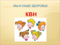 Презентация к КВН  Мы и наше здоровье