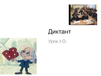 Презентация по обучению грамоте 1 класс на тему Диктант