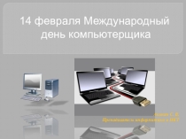 Презкнтация на тему ДЕНЬ КОМПЬЮТЕРЩИКА