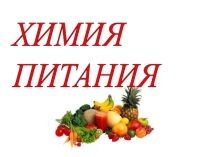 Презентация по химии на тему Химия питания