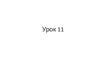 Кузовлев урок 11-12 2 кла