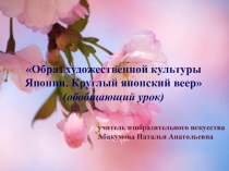 Японский веер.