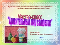 Мастер-скласс Удивительный мир салфеток