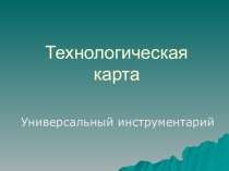 Особенности технологической карты урока