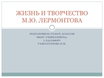 ПРЕЗЕНТАЦИЯ К УРОКУ ЛИТЕРАТУРНОГО ЧТЕНИЯ 4 КЛАСС ПО ТЕМЕ : ЖИЗНЬ И ТВОРЧЕСТВО М.Ю. ЛЕРМОНТОВА