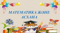 Презентация Математика және асхана 1 сынып