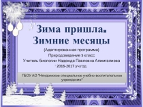 Презентация по природоведению адаптированная программа 5 класс