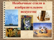 Презентация по МХК н а тему Необычные стили в изобразительном искусстве
