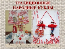 Презентация Традиционные народные куклы