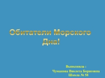 Презентация по Окружающему миру на тему: Обитатели морского дна