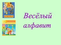Презентация по обучению грамоте Буква Р