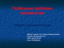 ПРЕЗЕНТАЦИЯ ПО ГЕОГРАФИИ ПРОБЛЕМЫ МИРНОГО ОСВОЕНИЯ КОСМОСА (10 КЛАСС)