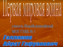 Презентация по истории 1 мировая война