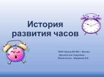 Презентация для дошкольников на тему: История развития часов . (Подготовительная группа)