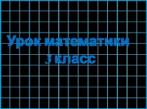 Презентация по математике на тему Прием деления для случаев 87 : 29