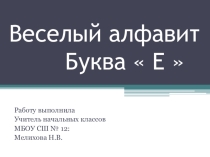 Презентация по русскому языку на тему:  Алфавит. Буква Е.
