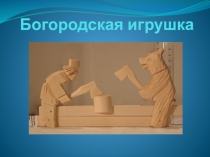 Презентация к уроку Чтения в 3 классе Богородская игрушка