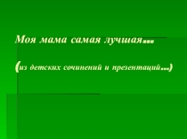 Моя мама самая лучшая