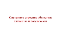 Системное строение общества: элементы и подсистемы