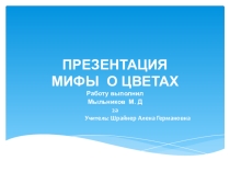 Презентация по окружающему миру на тему Мифы о цветах 2 класс