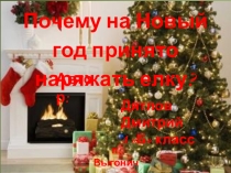Презентация к исследовательской работе  Почему на Новый год принято наряжать ёлку?