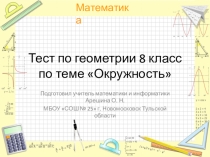 Тест по геометрии на тему Окружность 8 класс