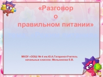 Презентация по окружаещему миру Режим питания
