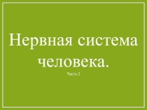 Презентация по окружающему миру тема  Органы чувств.Нервная система человека
