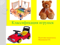 Классификация игрушек