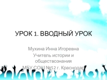 УРОК 1. ВВОДНЫЙ УРОК