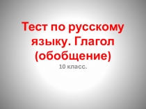 Тест по теме Глагол (обобщение) 10класс