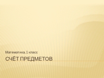 Презентация по математике на тему Счет предметов