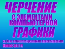 Презентация к элективному курсу Графический дизайн (черчение с элементами компьютерной графики). Пробы и практики для 9-х классов.