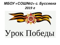 Презентация Урок Победы для жителей Приморского края