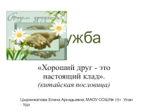 Презентация внеклассного мероприятия Дружба