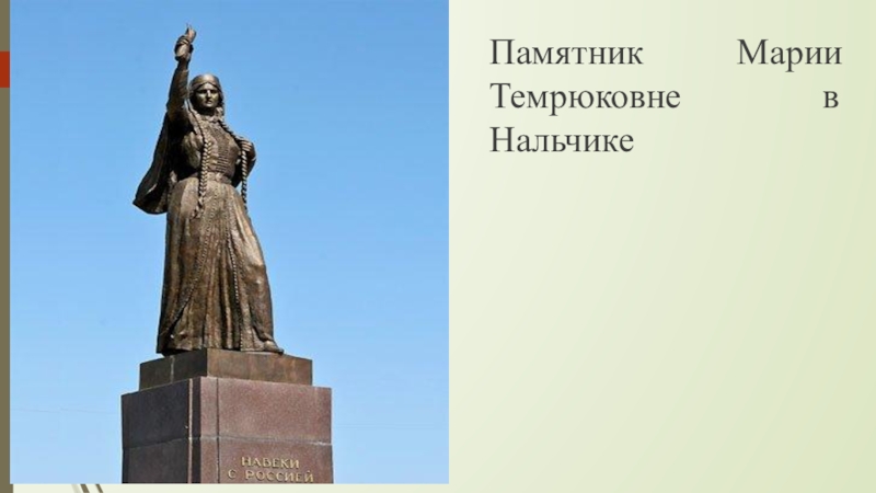 Памятник марии. Памятник Марии Темрюковне. Памятник Марии Темрюковны в Нальчике. Мария Темрюковна памятник в Нальчике. Статуя Марии в Нальчике.