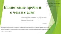 Египетские дроби и с чем их едят